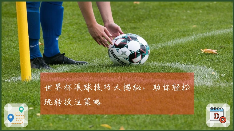 世界杯滚球技巧大揭秘，助你轻松玩转投注策略