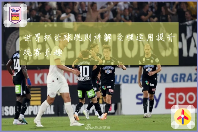 世界杯让球规则详解 合理运用提升观赛乐趣